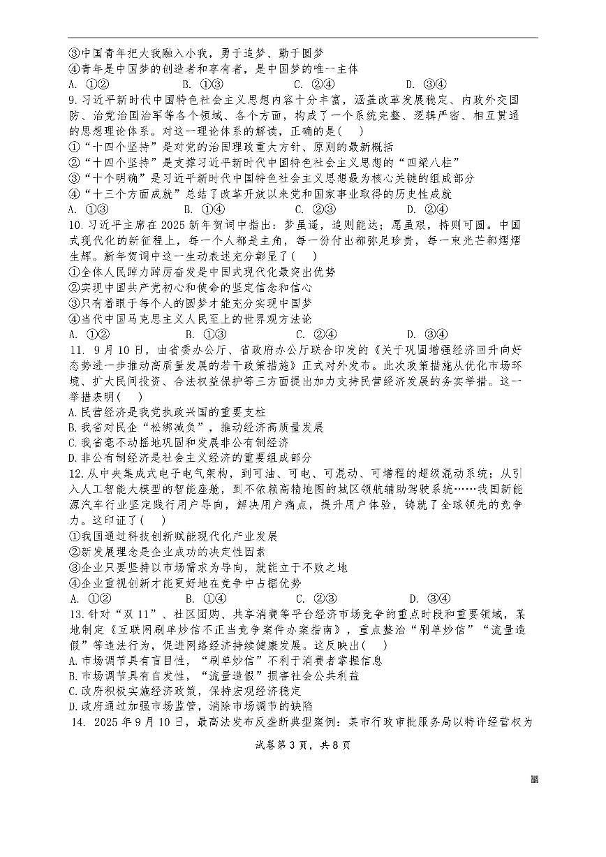 2025-2026学年山东省淄博第七中学高一上学期1月月考政治试题（有答案）第3页