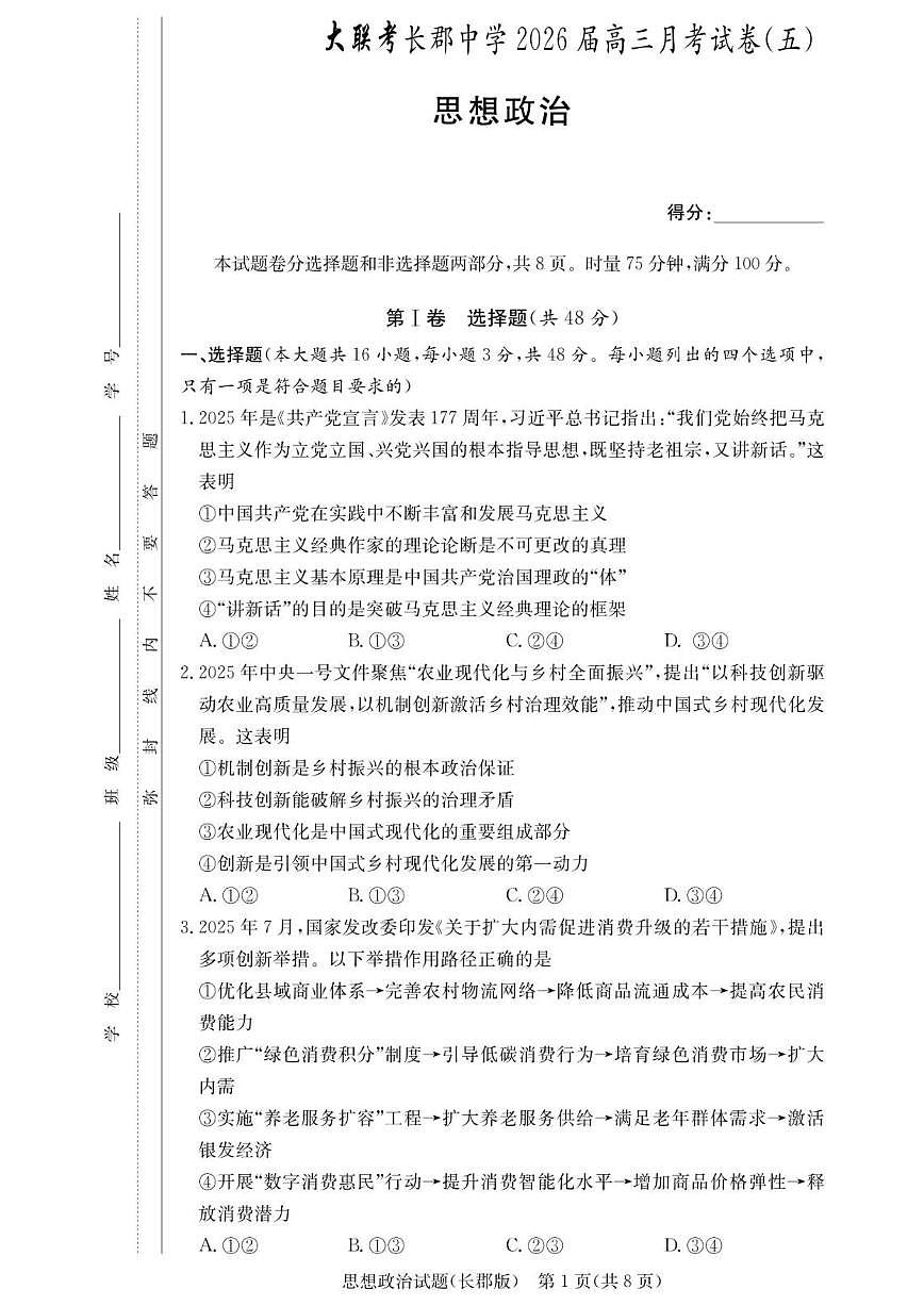 2025-2026学年湖南省长沙市长郡中学高三上学期月考（五）政治试题（有解析）第1页