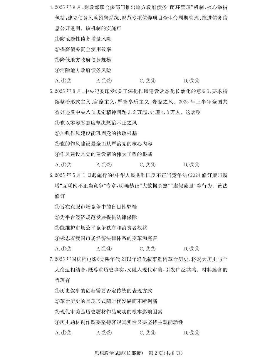 2025-2026学年湖南省长沙市长郡中学高三上学期月考（五）政治试题（有解析）第2页