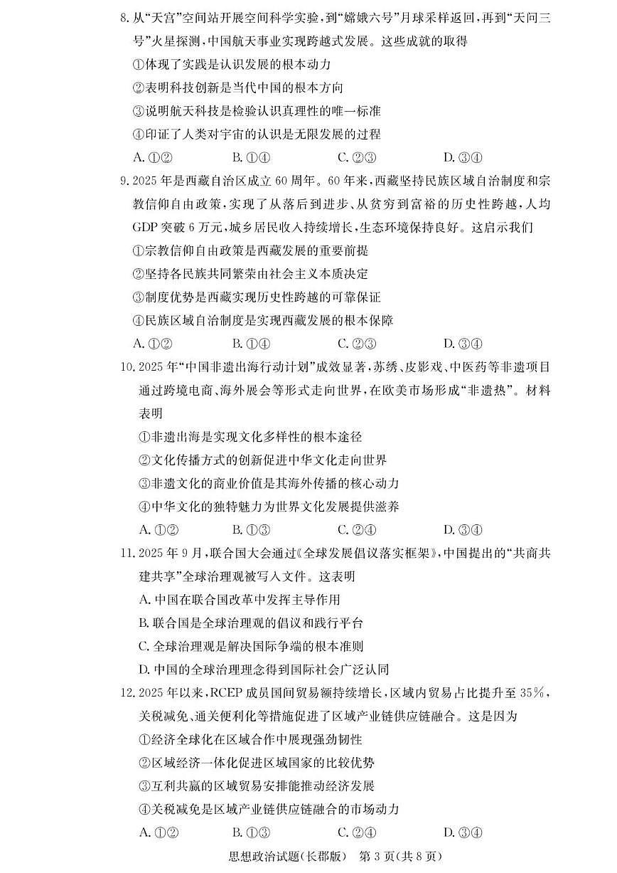 2025-2026学年湖南省长沙市长郡中学高三上学期月考（五）政治试题（有解析）第3页