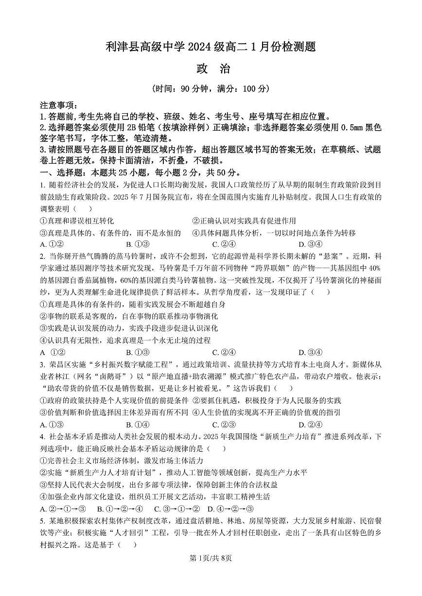 2025-2026学年山东省东营市利津县高级中学高二上学期1月检测政治试题（有解析）第1页