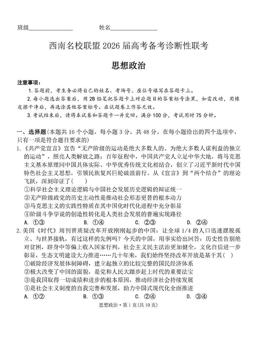 2026届云南省西南名校联盟高三上学期高考诊断性联考政治试题（有解析）第1页