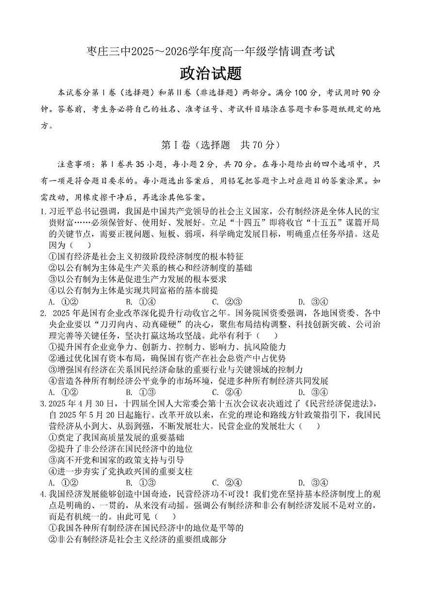 2025-2026学年山东省枣庄市第三中学高一上学期1月月考政治试题（有解析）第1页