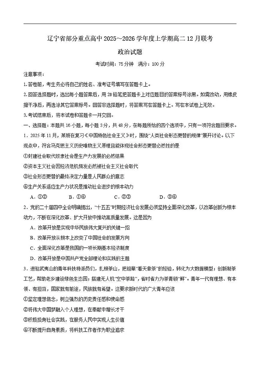 2025-2026学年辽宁省部分重点高中高二上学期12月月考政治试题（有答案）第1页