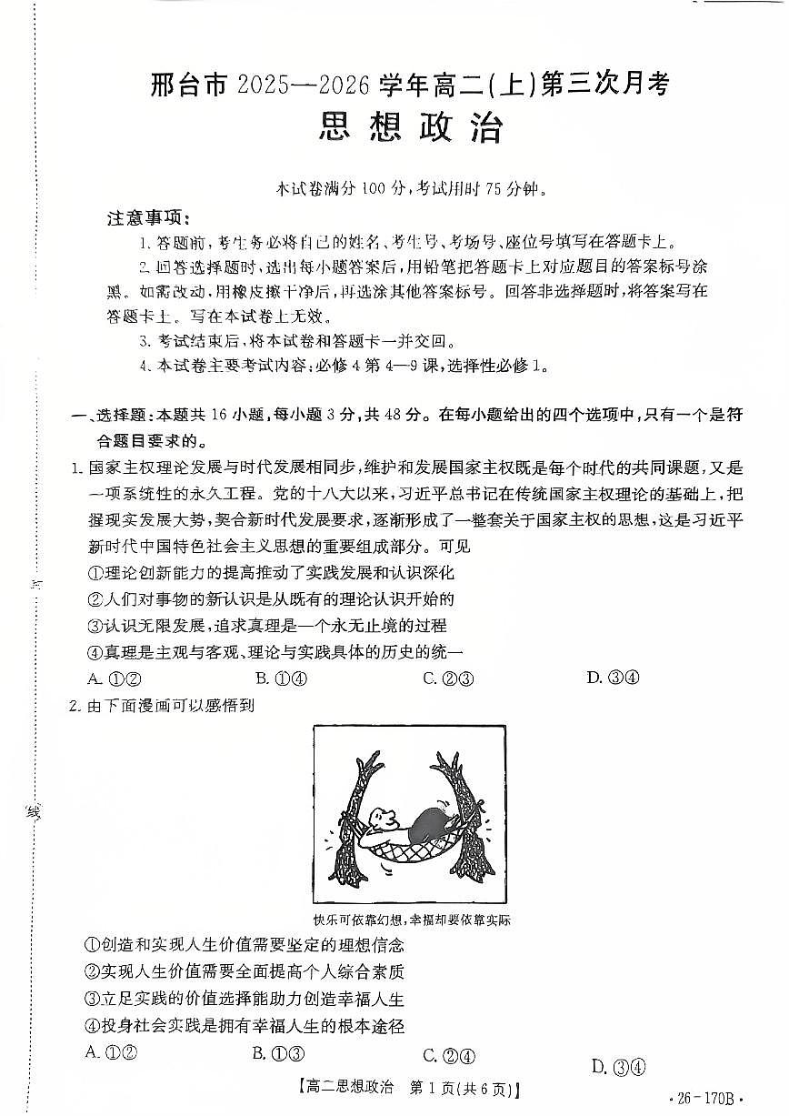 2025-2026学年河北省邢台市部分学校高二上学期1月月考政治试题（有答案）第1页