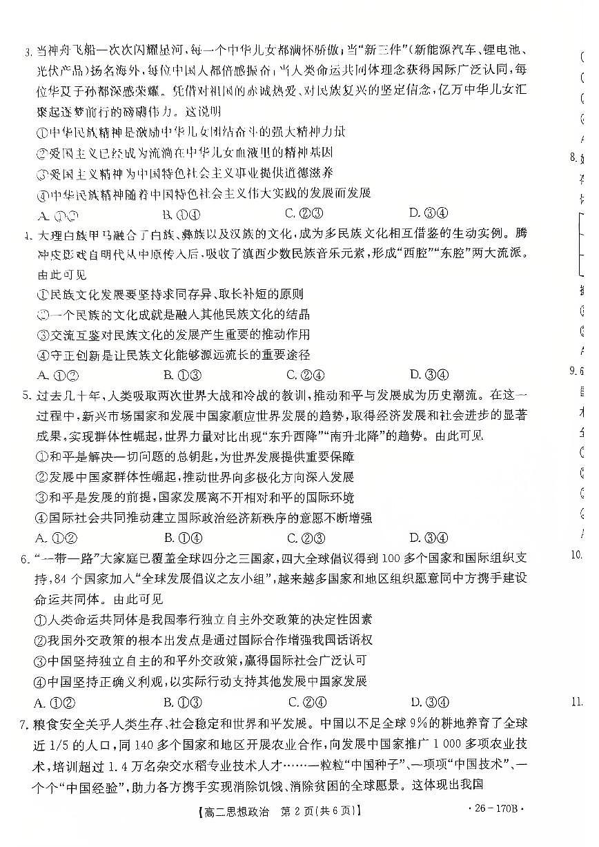 2025-2026学年河北省邢台市部分学校高二上学期1月月考政治试题（有答案）第2页