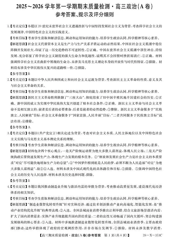 安徽省县域合作共享联盟2025-2026学年高三上学期1月期末质量检测-政治（A卷）DA第1页