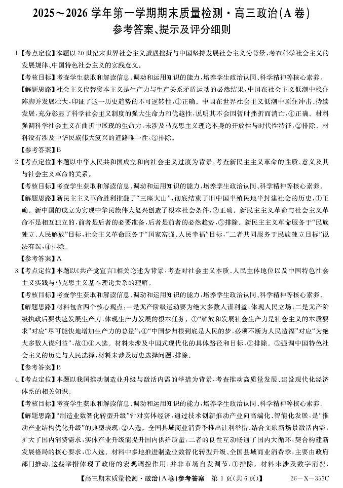 安徽省县域合作共享联盟2025-2026学年高三上学期1月期末质量检测-政治（A卷）DA第1页