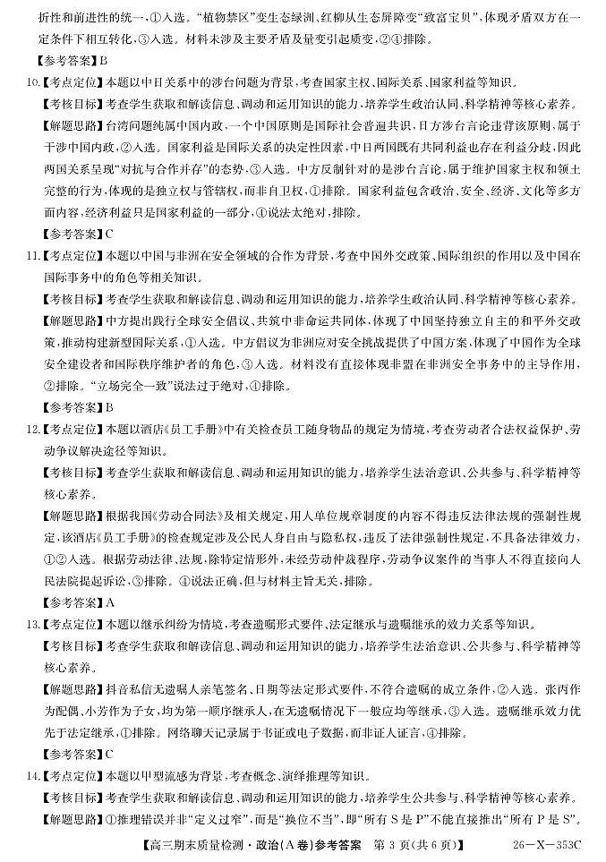 安徽省县域合作共享联盟2025-2026学年高三上学期1月期末质量检测-政治（A卷）DA第3页