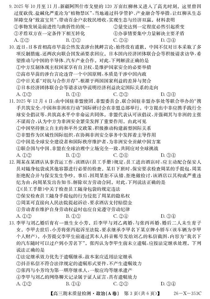 安徽省县域合作共享联盟2025-2026学年高三上学期1月期末质量检测-政治（A卷）第3页