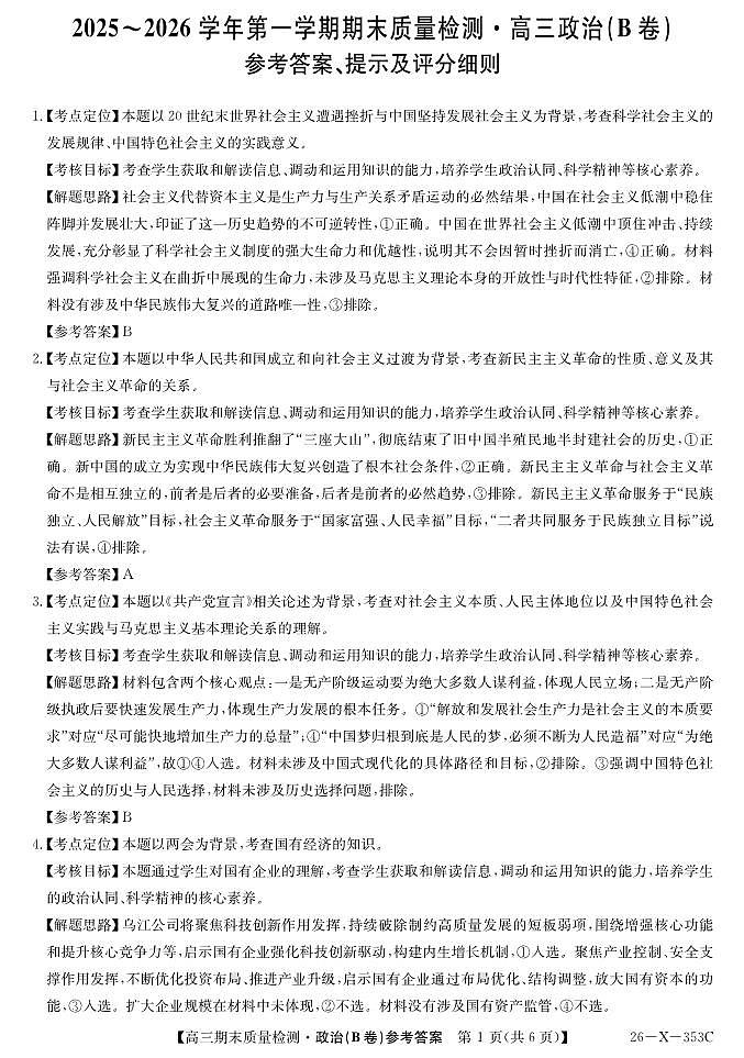 安徽省县域合作共享联盟2025-2026学年高三上学期1月期末质量检测-政治（B卷）DA第1页