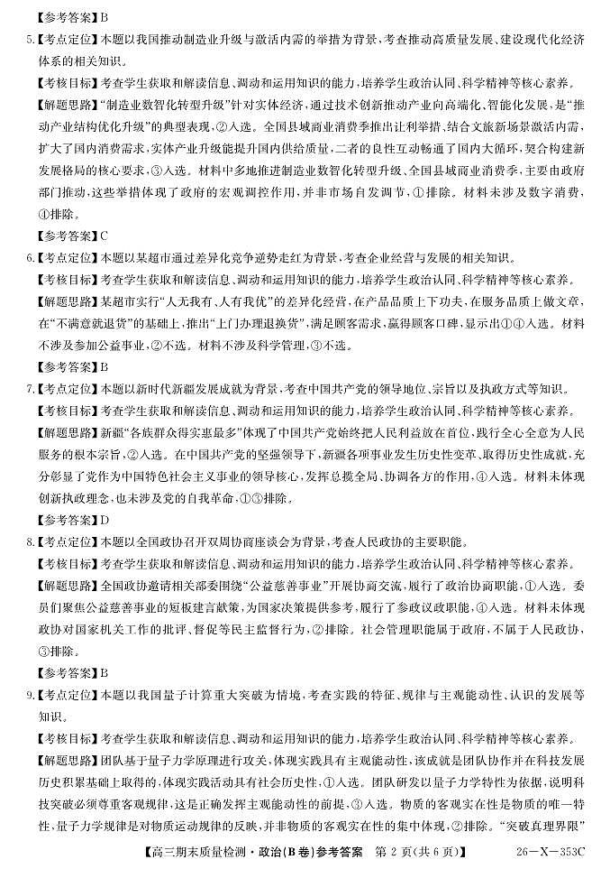 安徽省县域合作共享联盟2025-2026学年高三上学期1月期末质量检测-政治（B卷）DA第2页