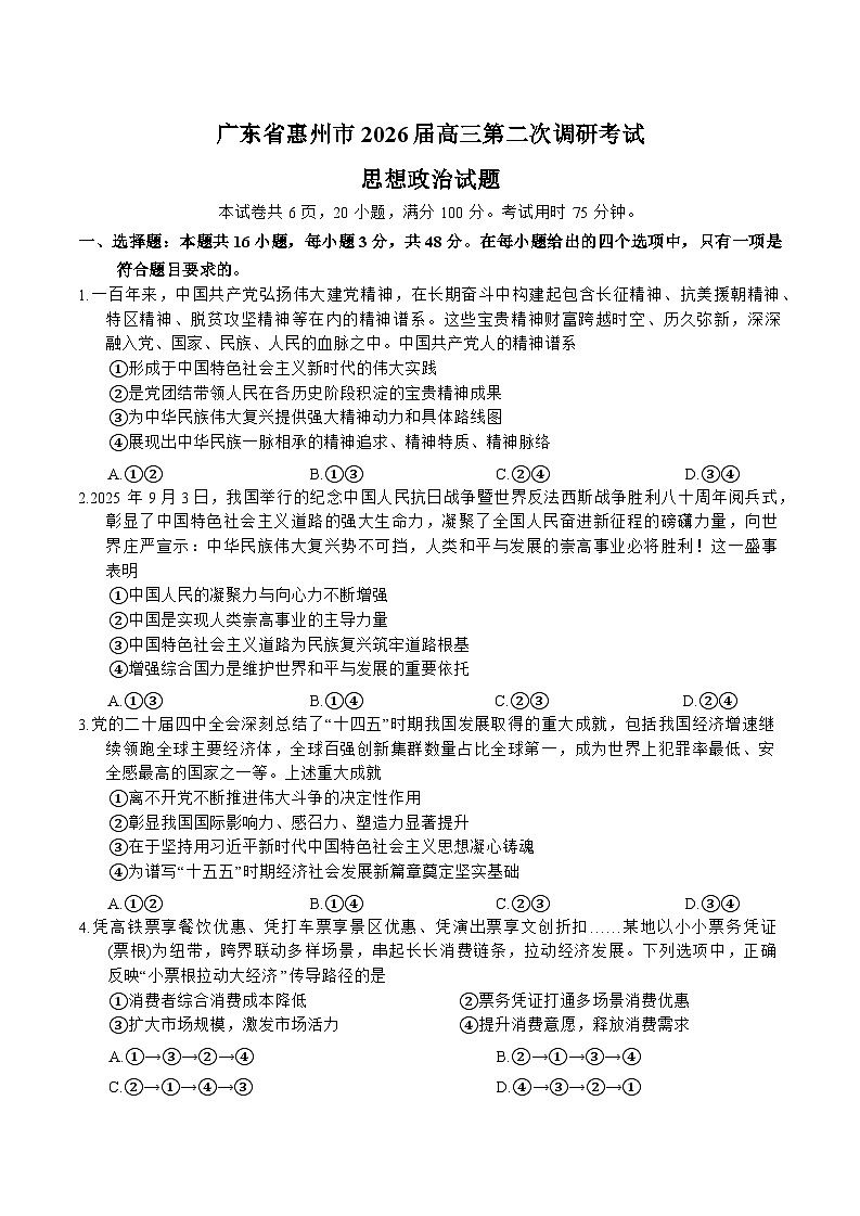 广东省惠州市2026届高三上学期第二次调研考试政治试卷（Word版附答案）第1页