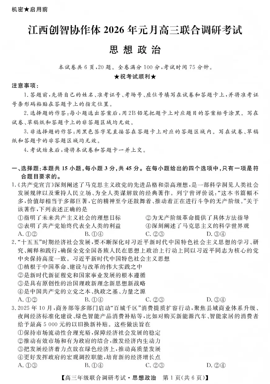 江西创智协作体2026年元月高三联合调研考试政治第1页