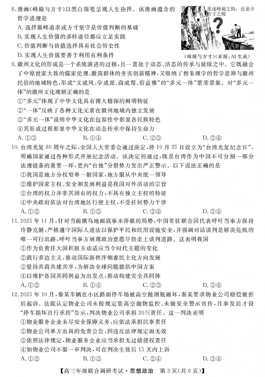 江西创智协作体2026年元月高三联合调研考试政治第3页