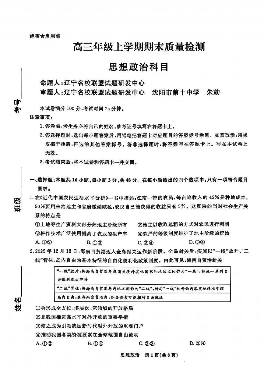 政治试题-辽宁名校联盟2026届高三年级上学期期末质量检测第1页