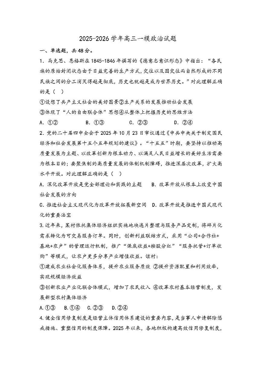 2025-2026学年河南省开封市杞县高中高三上学期一模政治试题（有答案）第1页