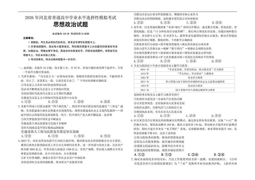 2026届河北省保定市唐县第一中学高三上学期一模政治试题（有答案）第1页