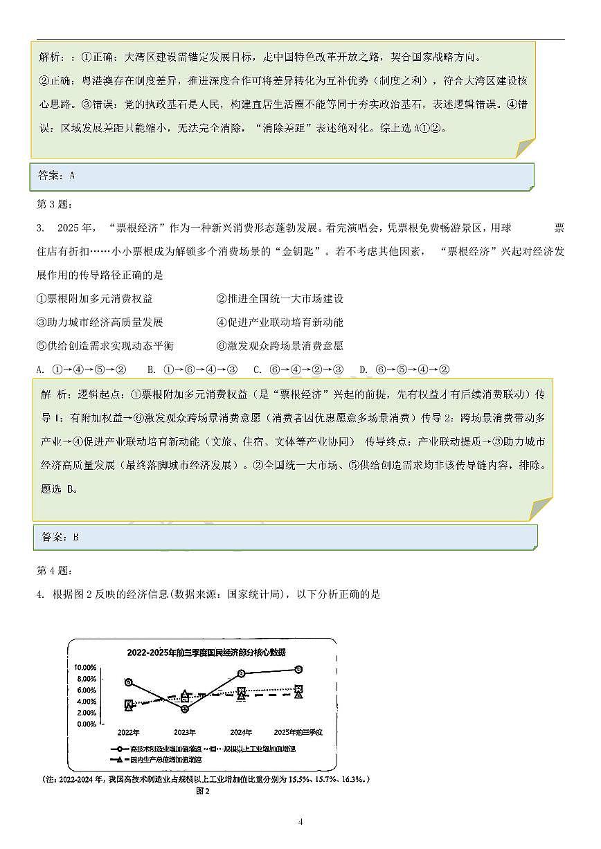 政治答案-2026年沈阳市高中三年级教学质量监测(一)第2页