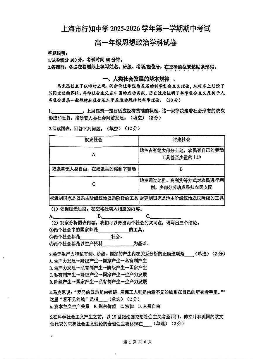 上海市行知中学2025-2026学年高一上学期期中考试政治试卷第1页