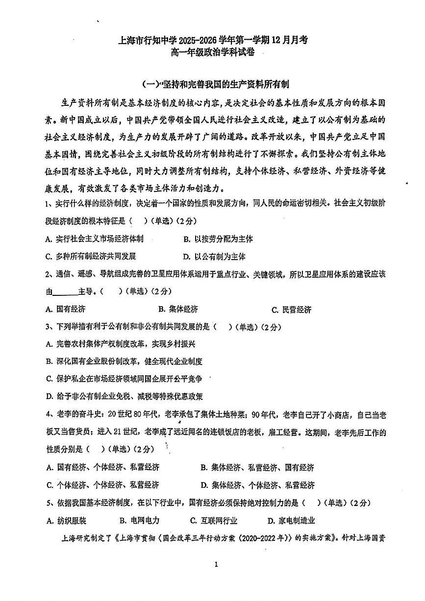 上海市行知中学2025-2026学年高一上学期12月月考政治试题（月考）第1页