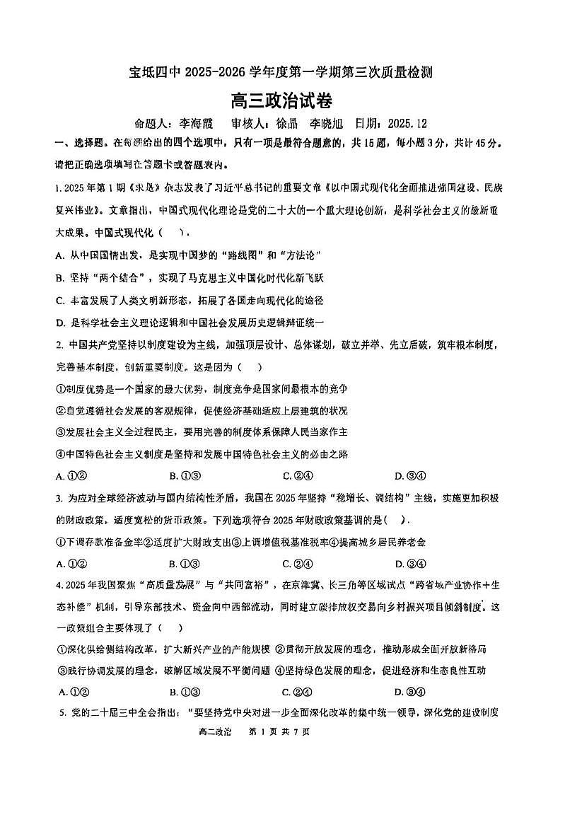 天津市宝坻区第四中学2025-2026学年高三上学期12月月考政治试题（月考）第1页