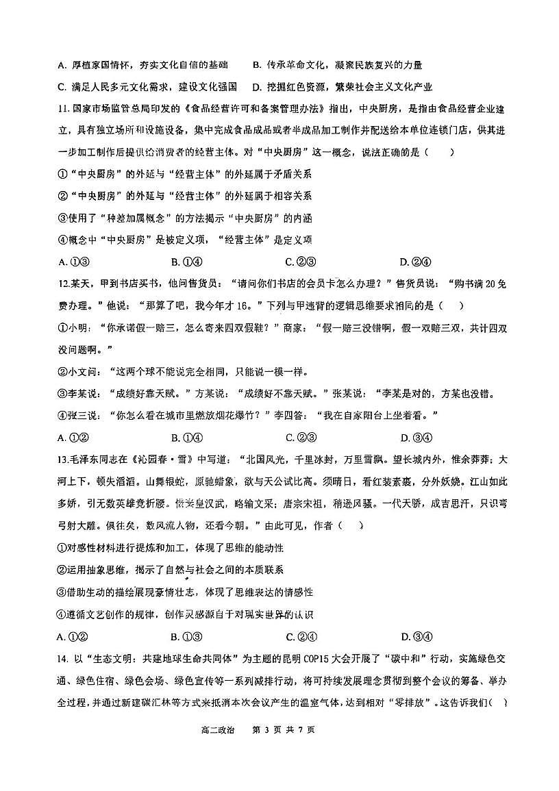 天津市宝坻区第四中学2025-2026学年高三上学期12月月考政治试题（月考）第3页