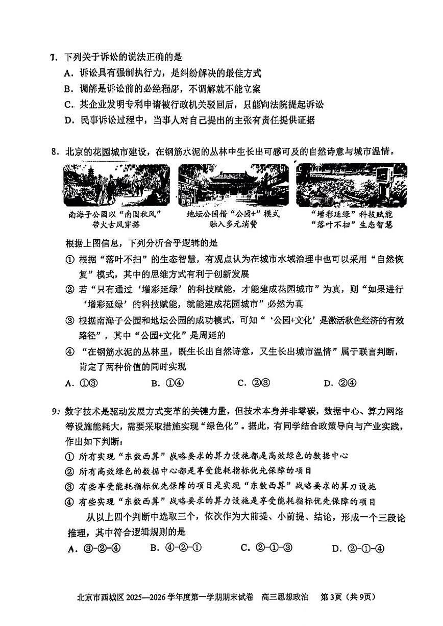 2025-2026学年北京市西城区高三（上）期末政治（无答案）试卷第3页
