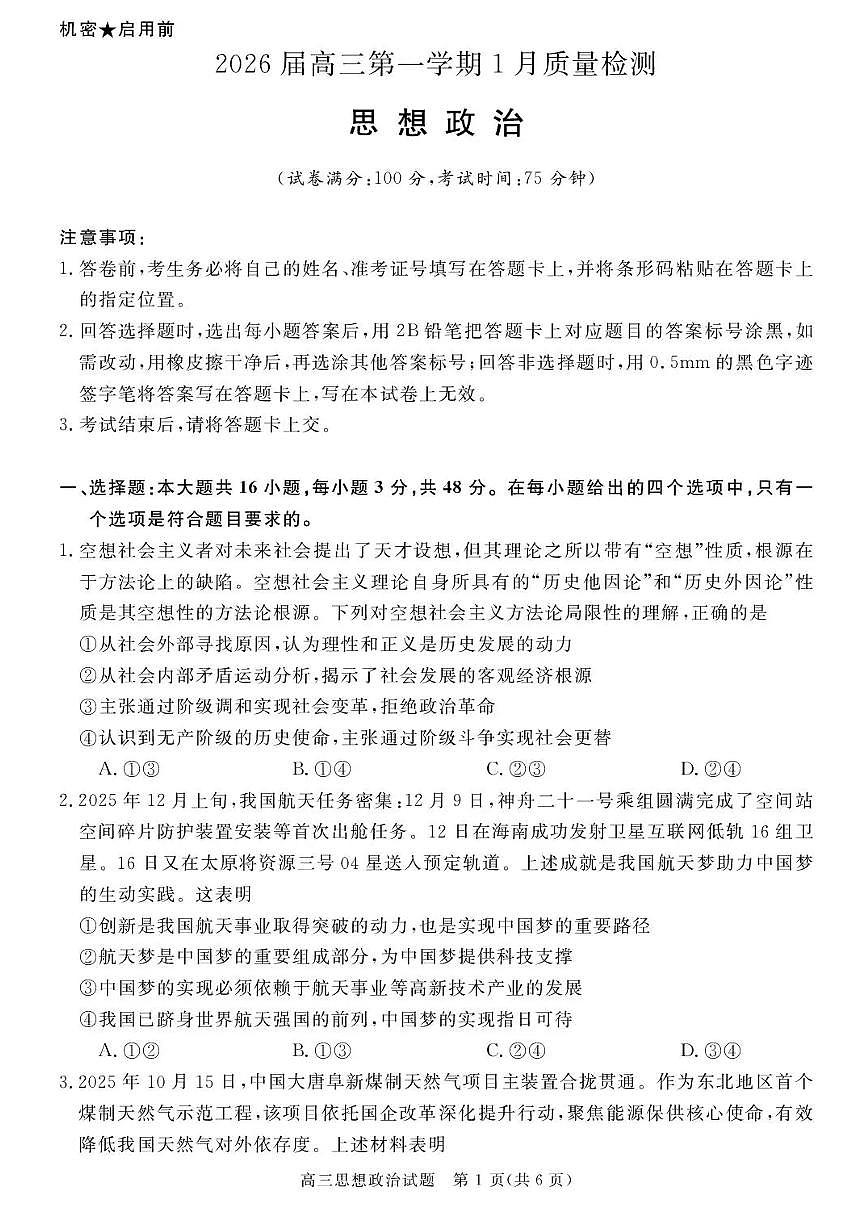 政治-安徽省华师联盟2025-2026学年2026届高三上学期1月质量检测试题及答案第1页