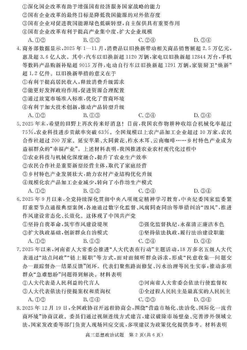 政治-安徽省华师联盟2025-2026学年2026届高三上学期1月质量检测试题及答案第2页