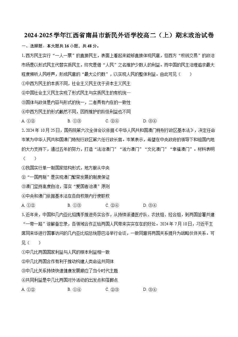 2024-2025学年江西省南昌市新民外语学校高二（上）期末政治试卷-自定义类型第1页
