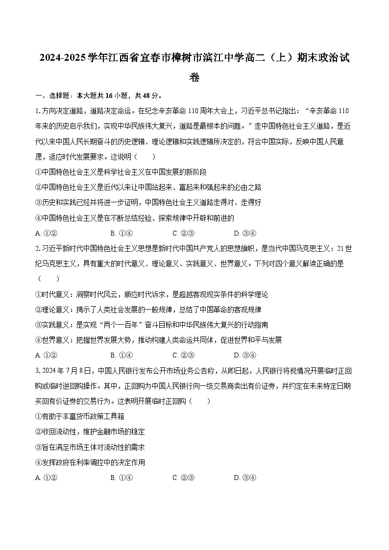 2024-2025学年江西省宜春市樟树市滨江中学高二（上）期末政治试卷-自定义类型第1页