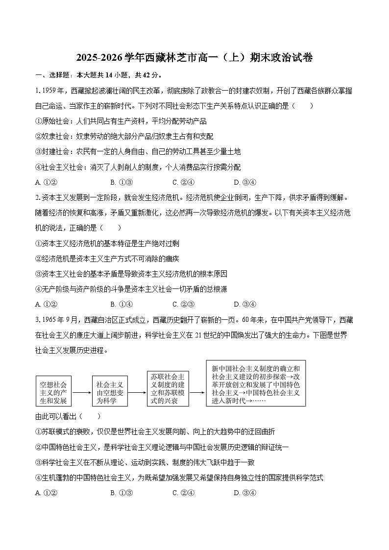 2025-2026学年西藏林芝市高一（上）期末政治试卷-自定义类型第1页