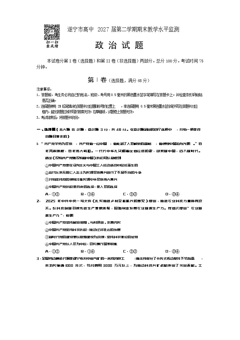 四川省遂宁市2024-2025学年高一下学期期末考试政治试卷第1页