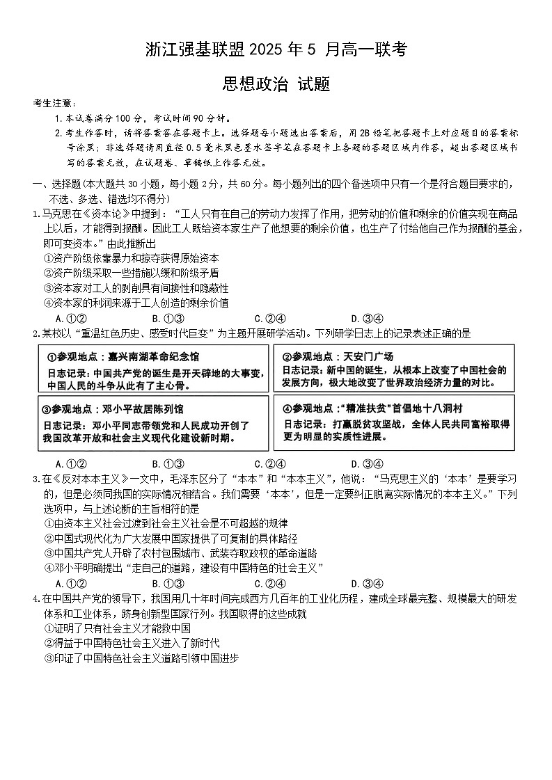 浙江省强基联盟2024-2025学年高一下学期5月月考政治试卷（无答案）第1页