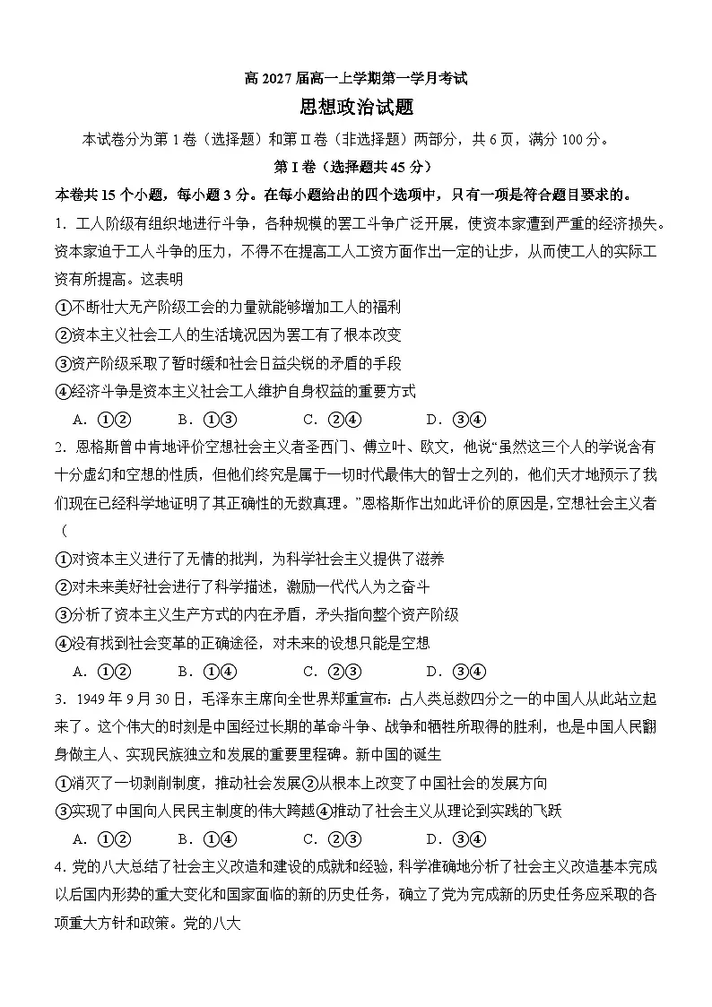 四川省泸州市泸县第五中学2024-2025学年高一上学期10月月考政治试题（无答案）第1页