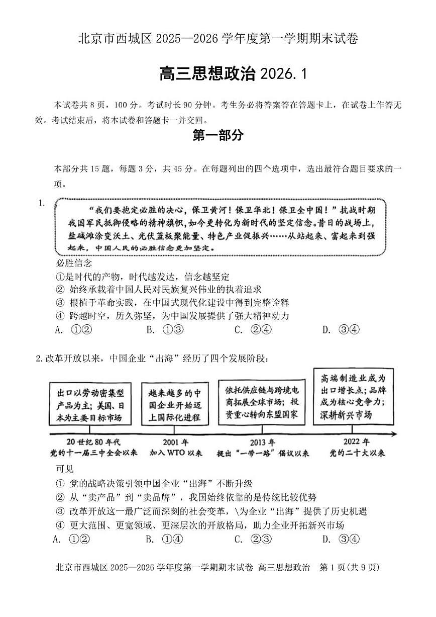2025-2026学年北京市西城区高三上学期1月期末考试政治试题（无答案）第1页
