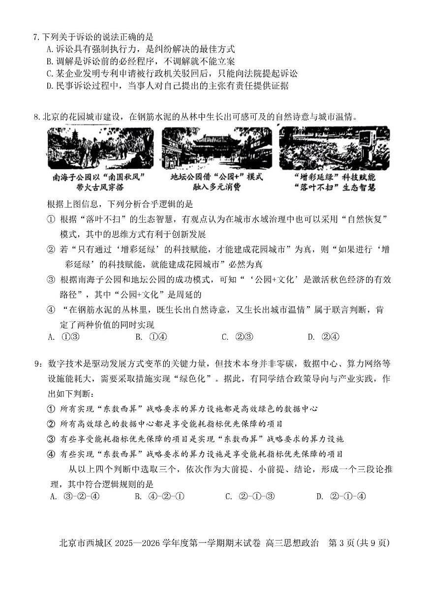 2025-2026学年北京市西城区高三上学期1月期末考试政治试题（无答案）第3页