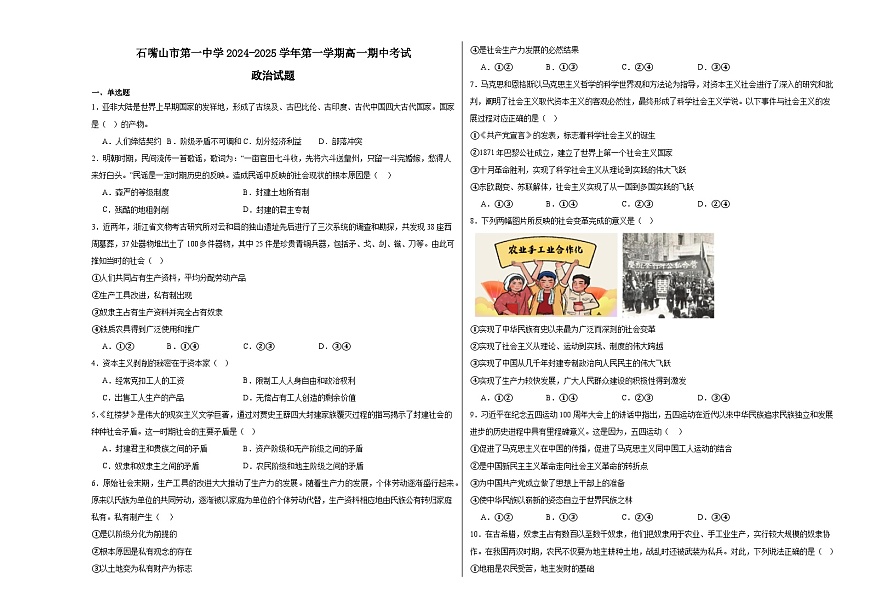宁夏回族自治区石嘴山市第一中学2024-2025学年高一上学期期中考试政治试题（无答案）第1页