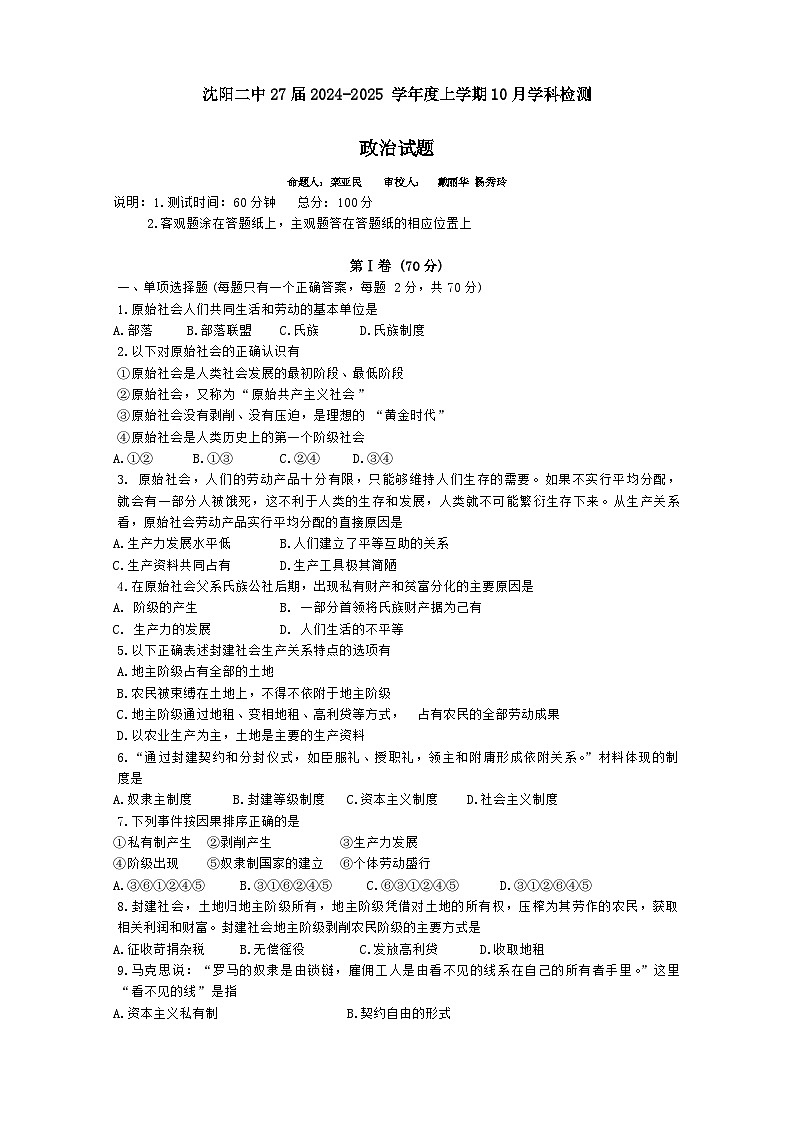 辽宁省沈阳市第二中学2024-2025学年高一上学期10月学科检测政治试题（无答案）第1页