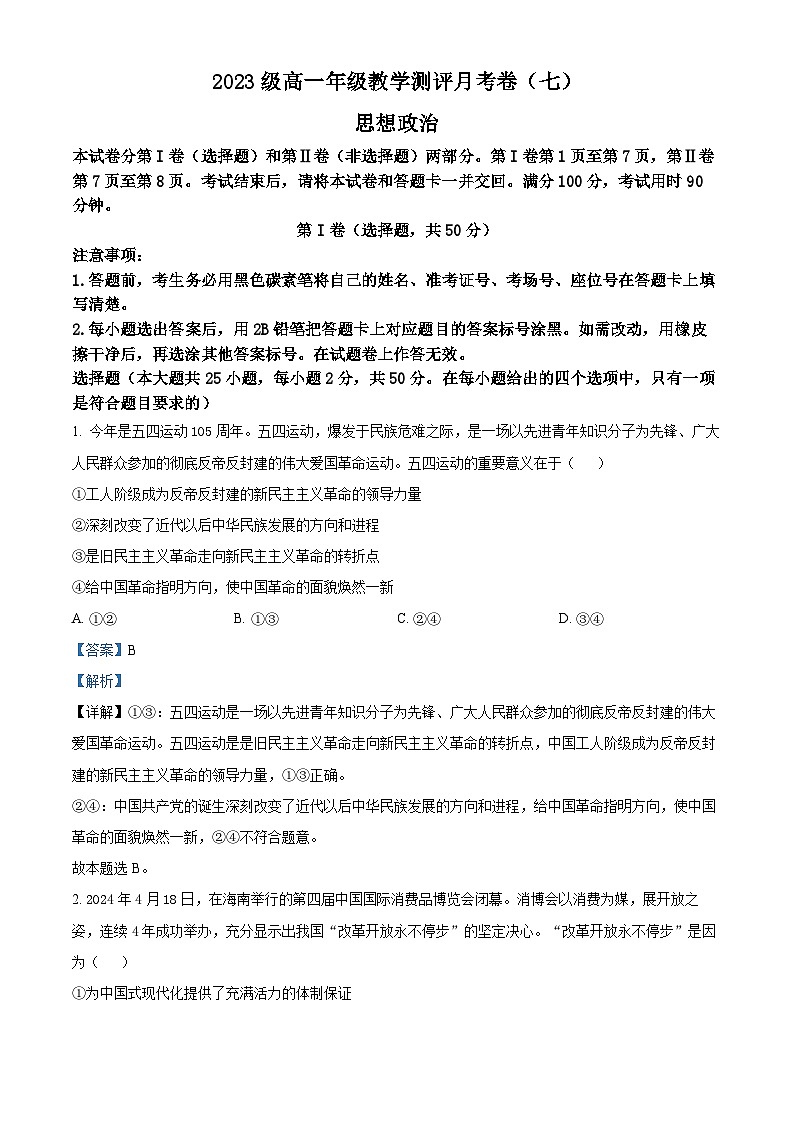 精品解析：云南省昆明市云南师范大学附属中学2023-2024学年高一下学期5月月考政治试题（解析版）第1页