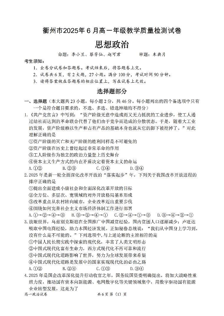 浙江省衢州市2024-2025学年高一下学期6月教学质量检测政治试卷（无答案）第1页