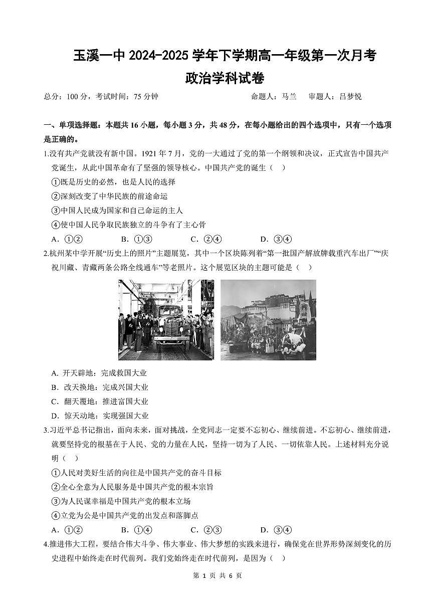 云南省玉溪市一中2024-2025学年高一下学期3月月考试题政治试卷（无答案）第1页