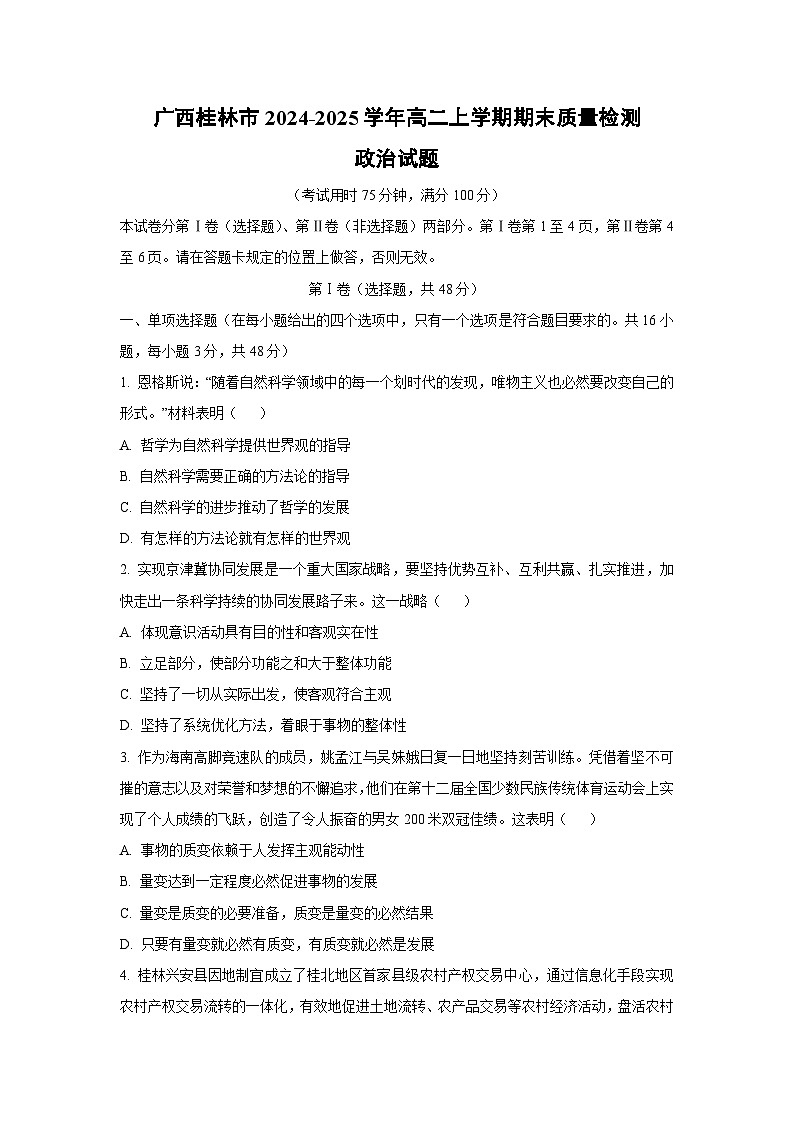 2024-2025学年广西桂林市高二上学期期末质量检测道德与法治试卷（学生版）第1页