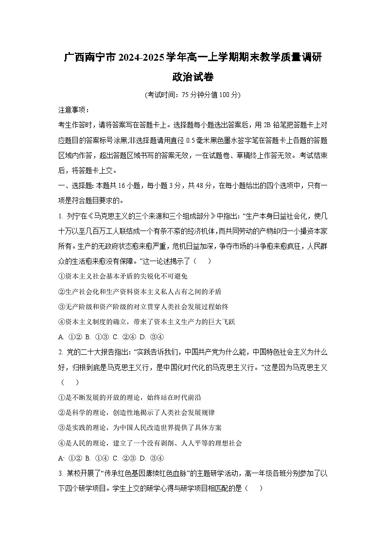 2024-2025学年广西南宁市高一上学期期末教学质量调研道德与法治试卷（学生版）第1页