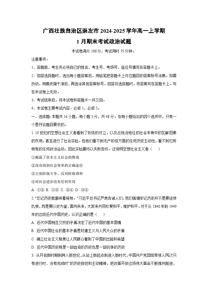 2024-2025学年广西壮族自治区崇左市高一上学期1月期末考试道德与法治试卷（学生版）第1页