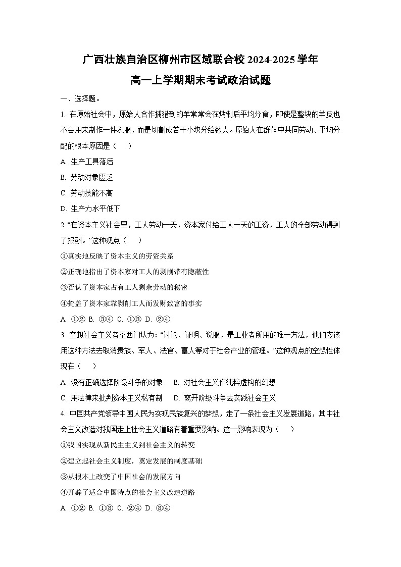 2024-2025学年广西壮族自治区柳州市区域联合校高一上学期期末考试道德与法治试卷（学生版）第1页