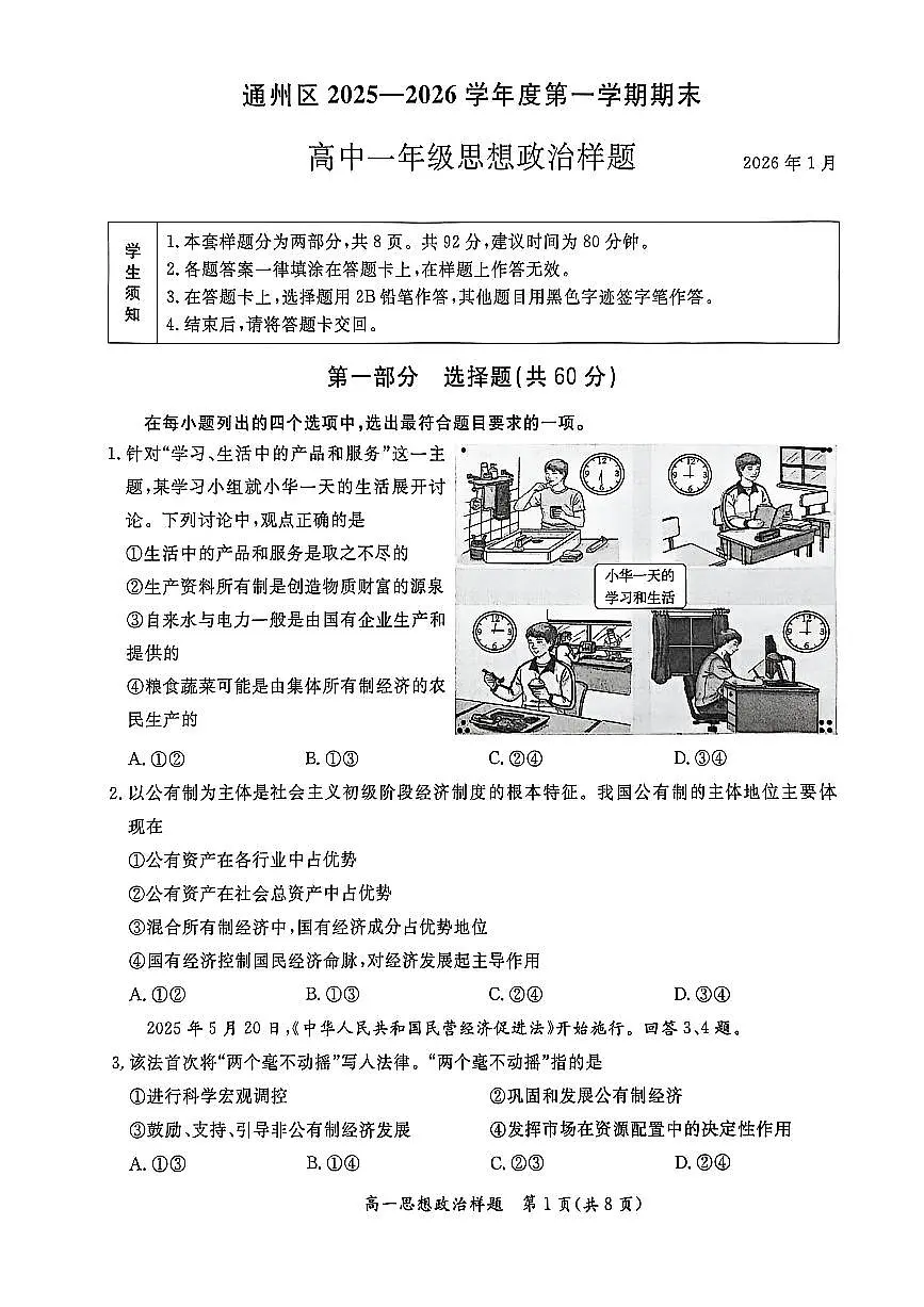 2026北京通州高一（上）期末政治试卷第1页