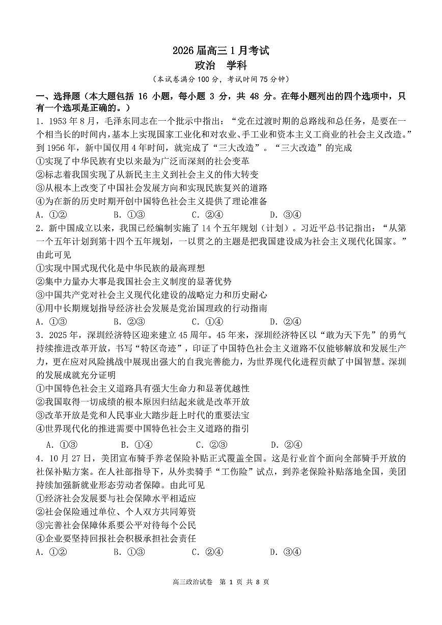 政治丨安徽省合肥一中2026届高三上学期1月考试试卷及答案第1页