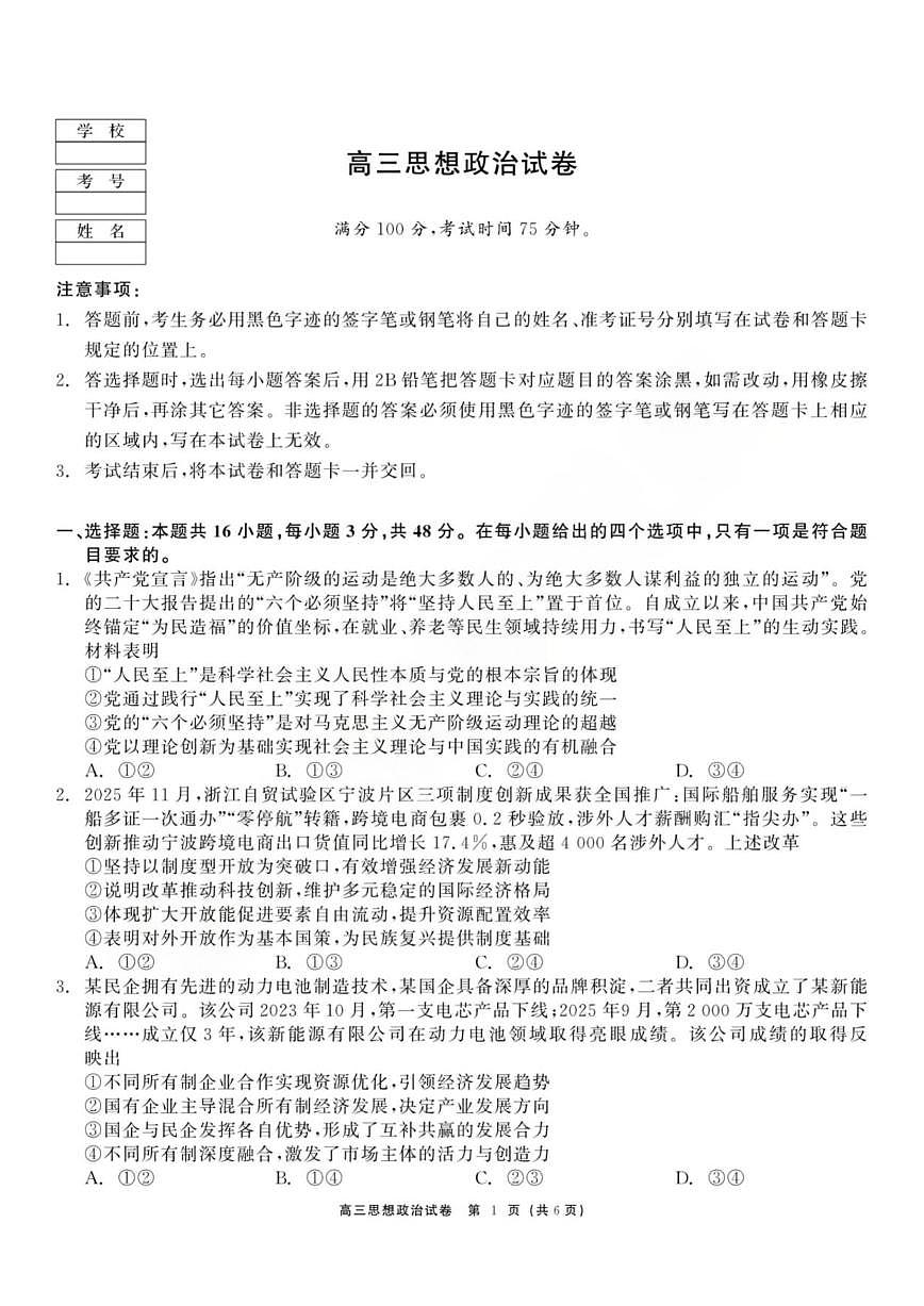 政治丨黑龙江省教育联盟2026届高三上学期1月期末考试试卷及答案第1页